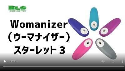 【Womanizer】ウーマナイザースターレット3動画