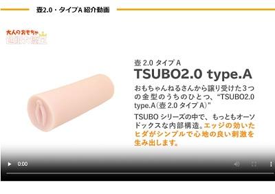 TSUBO20タイプA動画レビュー
